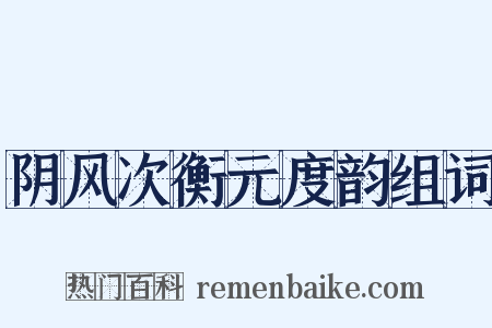 阴风次衡元度韵组词是什么意思的图片
